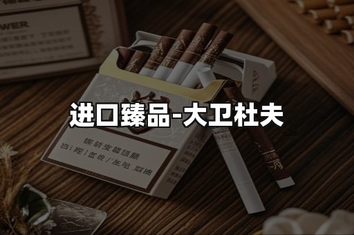 进口臻品